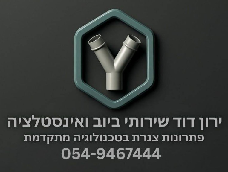 ירון דוד שירותי ביוב ואינסטלציה